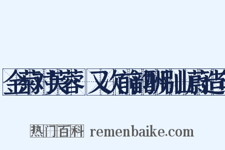 金菊对芙蓉·又次前韵酬别山蔚造句是什么意思的图片
